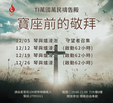 寶座 敬拜 代禱 守望 大內之光 TI禱告殿